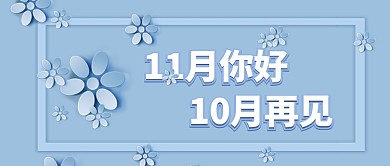 告別十月十一月您好小清新手機(jī)手機(jī)首圖