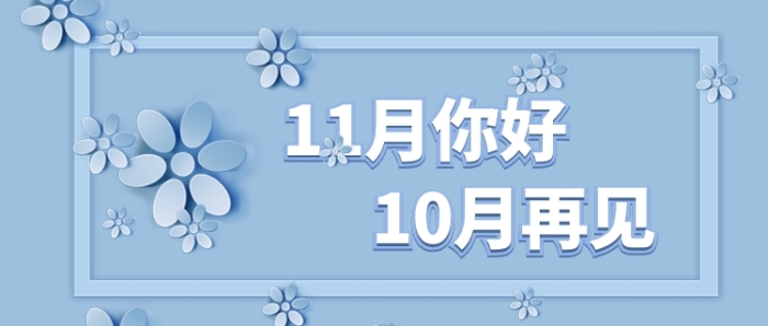 告別十月十一月您好小清新手機手機首圖