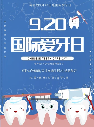 国际爱牙日印刷海报