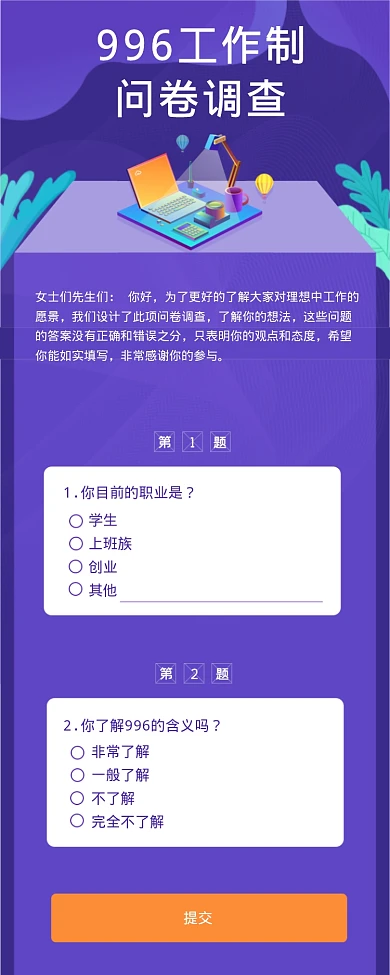 996工作制问卷调查海报