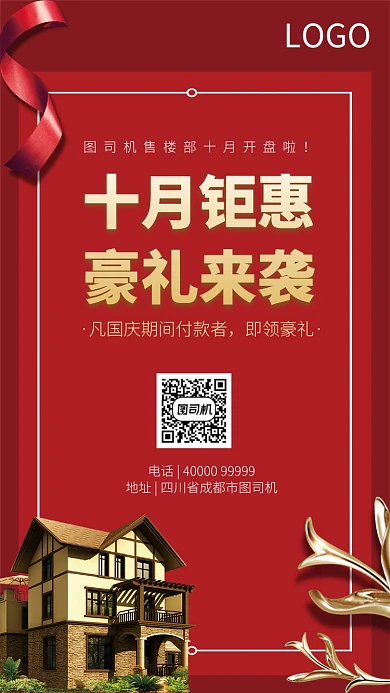 十月钜惠房地产手机海报