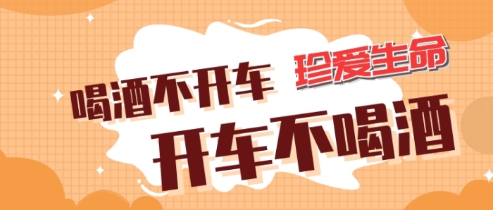 開(kāi)車(chē)不喝酒公眾號(hào)首圖