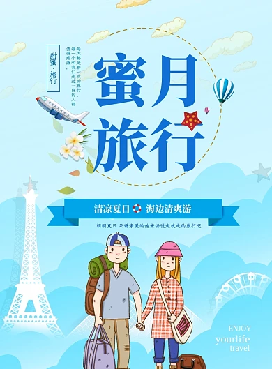蜜月旅游海报模板