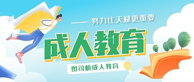 卡通清新成人教育學(xué)習(xí)培訓(xùn)廣告微信公眾號素材圖片