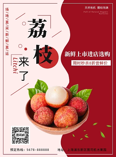 清新流体波浪美味水果荔枝促销海报