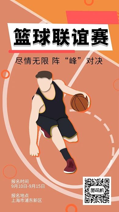 撞色创意插画篮球联谊赛手机海报模板