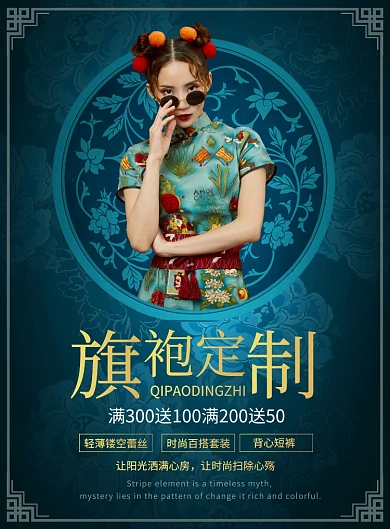 大气中国风旗袍定制宣传广告印刷海报