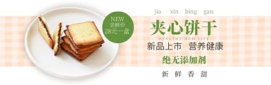 绿色田园风美食夹心饼干促销banner