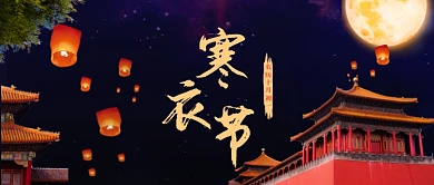 寒衣节祭祀公众号首图
