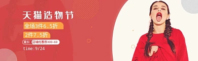 红色调天猫造物节优惠banner