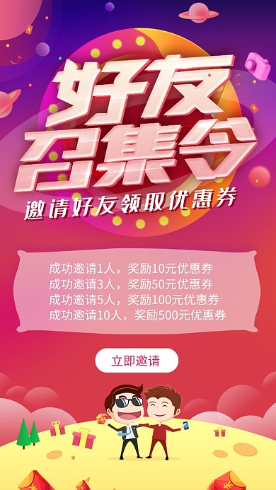 好友召集令邀請(qǐng)好友領(lǐng)紅包活動(dòng)海報(bào)