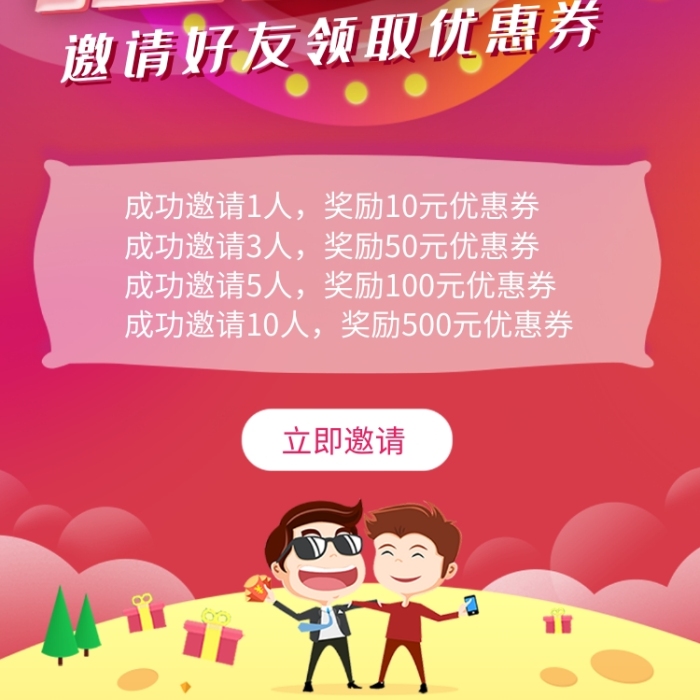 好友召集令邀請好友領(lǐng)紅包活動海報