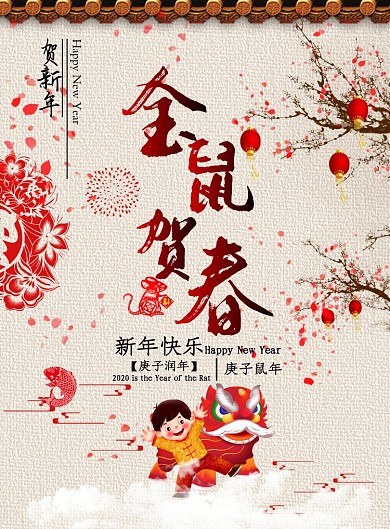 古風(fēng)大氣金鼠賀春春節(jié)廣告印刷海報模板