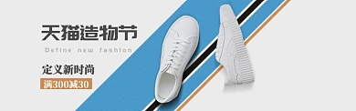 简约天猫造物节休闲鞋促销banner