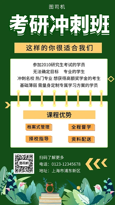 绿色清新考研冲刺班手机海报模板