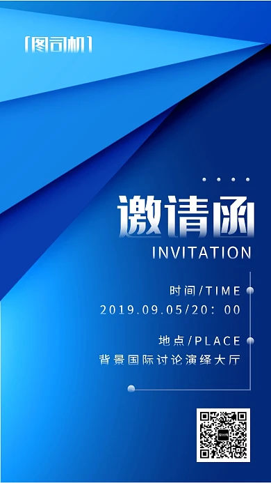 邀请函分层蓝色科技商务手机海报