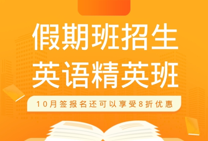 假期班招生英語(yǔ)精英班海報(bào)