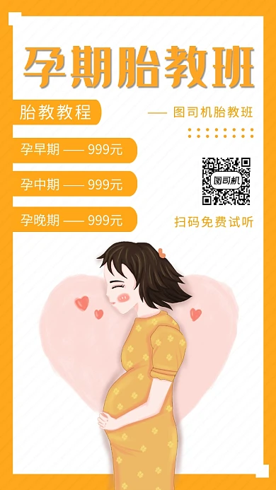 橙色清新简约孕期胎教班手机海报模板