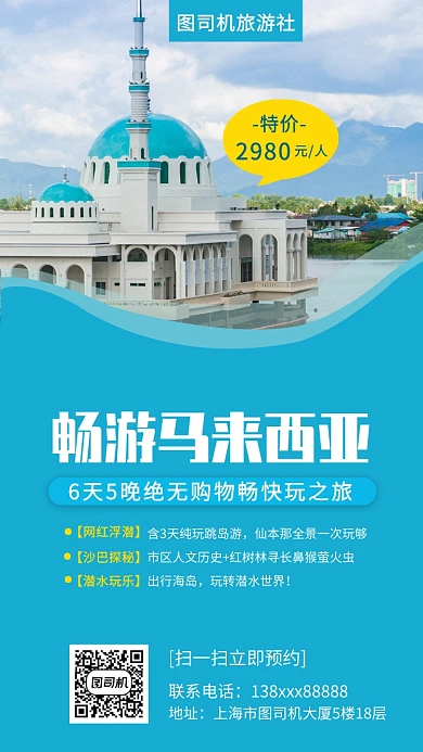 国外游/马来西亚之旅/手机海报