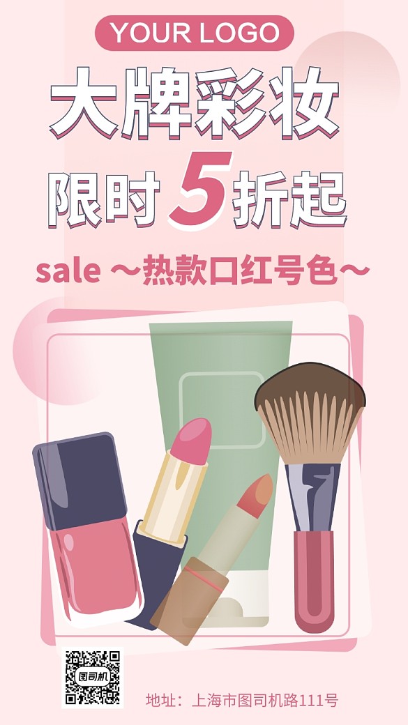 大牌彩妝折扣促銷手機(jī)海報(bào)