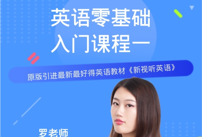 英語(yǔ)零基礎(chǔ)入門(mén)課程一海報(bào)