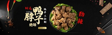 黑色金色美食鸭脖子促销banner