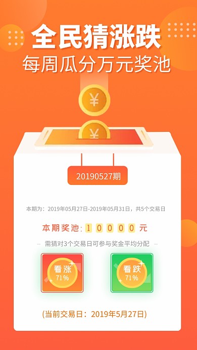全民猜漲跌瓜分現(xiàn)金活動(dòng)海報(bào)