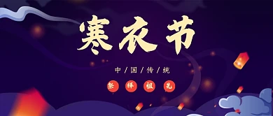 简约风寒衣节公众号首图