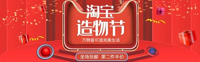 红色调淘宝造物节全场促销banner