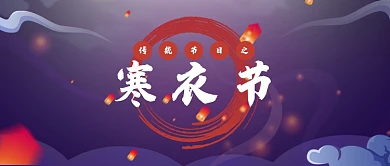 寒衣节公众号首图