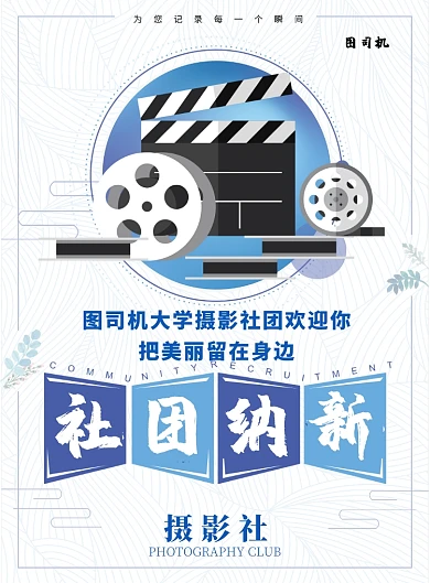 大学生社团纳新摄影社印刷海报