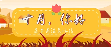 十月你好公众号首图
