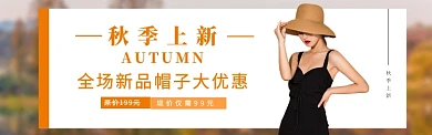 秋季上新帽子banner