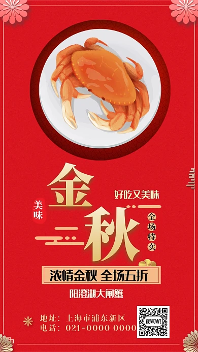 红色扁平中国风金秋大闸蟹手机海报