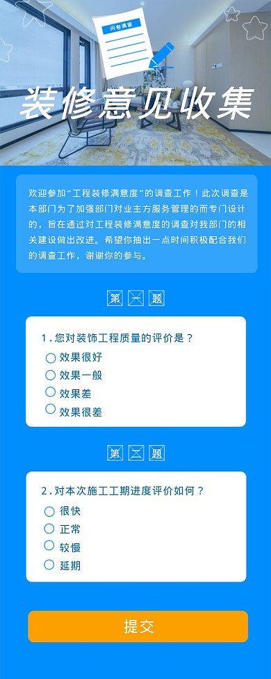 裝修意見(jiàn)收集海報(bào)