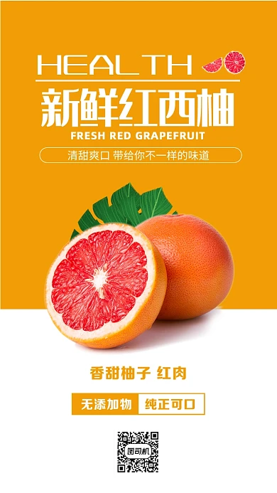 橙色扁平新鲜红西柚手机海报