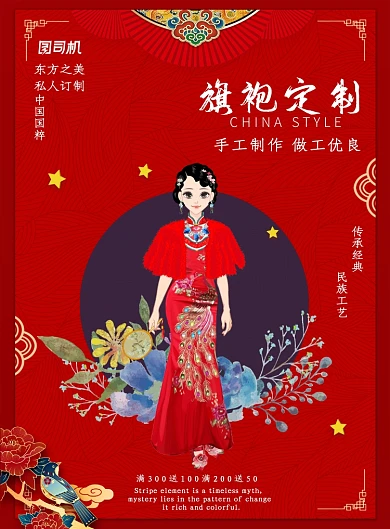 红色大气旗袍定制广告印刷海报模板