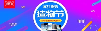 蓝色调造物节手机疯狂抢购banner
