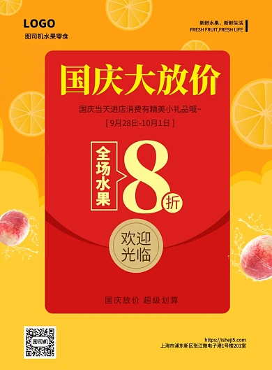 水果店趣味红包国庆折扣印刷海报模板
