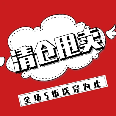 清仓狂甩直通车