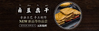 黑色雜志風(fēng)鹵味豆腐干促銷(xiāo)banner