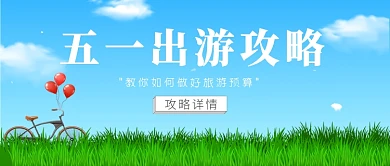 五一出游攻略微信公众号素材图片