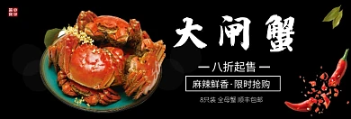 麻辣鲜香大闸蟹淘宝banner