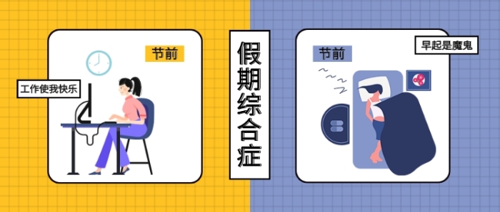 藍黃色節(jié)前節(jié)后對比假期綜合癥工作賴床微信公眾號素材圖片