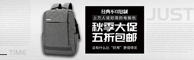 黑白箱包电脑双肩包大促淘宝banner