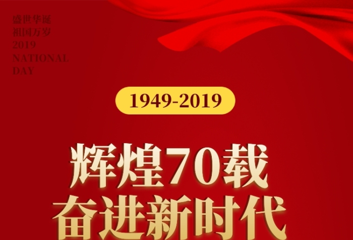 紅色喜慶插畫國(guó)慶70周年蛋糕手機(jī)海報(bào)