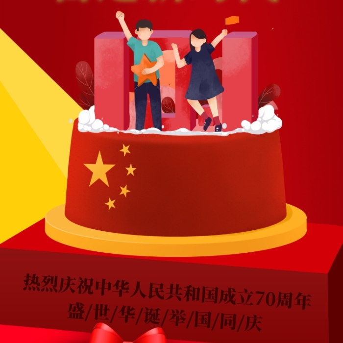 紅色喜慶插畫國(guó)慶70周年蛋糕手機(jī)海報(bào)
