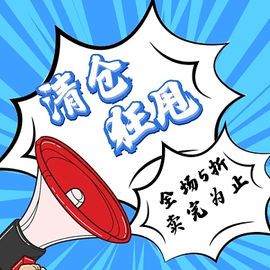 清仓狂甩直通车