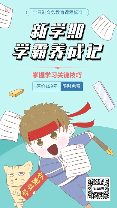 卡通风新学期学霸养成记培训招生手机海报