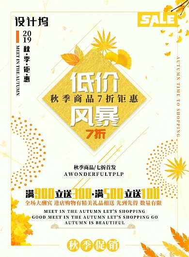 浅黄色秋季促销低价风暴广告印刷海报模板